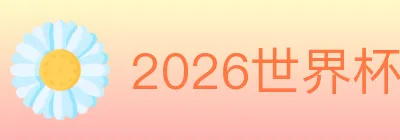 2026世界杯竞猜入口 logo